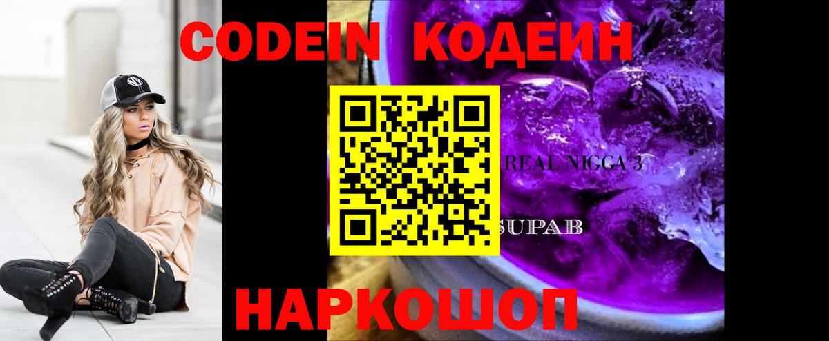 Ростов Великий  Кодеиновый сироп Lean Purple Drank  Вход с VPN 